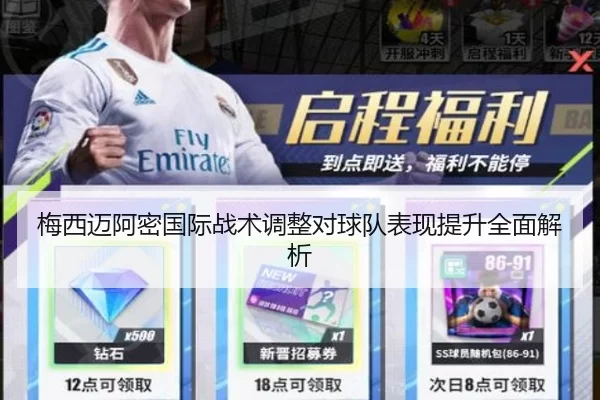 梅西迈阿密国际战术调整对球队表现提升全面解析