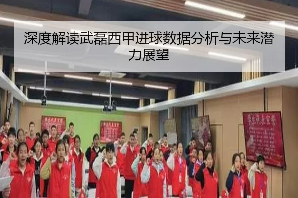 深度解读武磊西甲进球数据分析与未来潜力展望