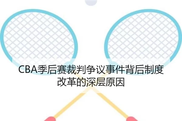 CBA季后赛裁判争议事件背后制度改革的深层原因