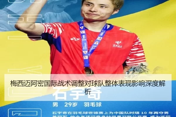 梅西迈阿密国际战术调整对球队整体表现影响深度解析