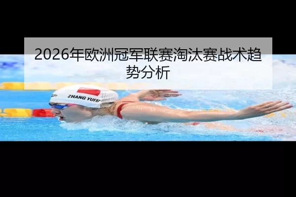 2026年欧洲冠军联赛淘汰赛战术趋势分析